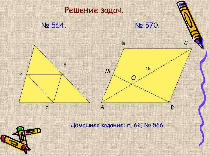 Решение задач. № 564. № 570. В 8 M 5 7 С 18 O