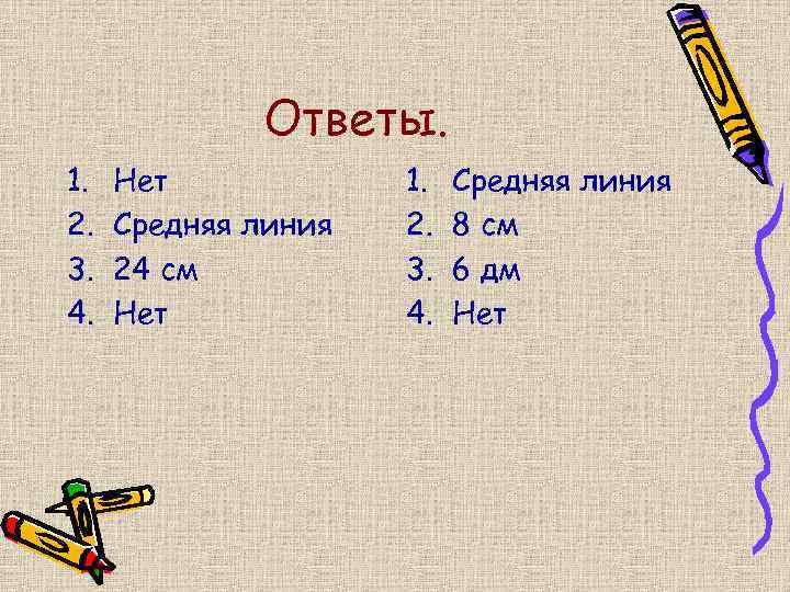 Ответы. 1. 2. 3. 4. Нет Средняя линия 24 см Нет 1. 2. 3.