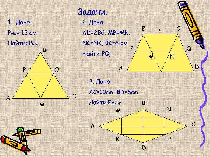 Задачи. 1. Дано: 2. Дано: РАВС= 12 см AD=2 BC, MB=MK, Найти: РМРО NC=NK,