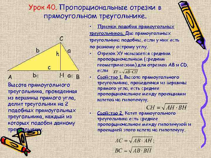 Урок 40. Пропорциональные отрезки в прямоугольном треугольнике. С b h a с А bc