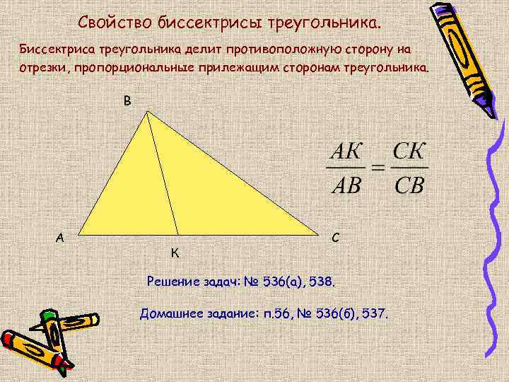 Свойство биссектрисы треугольника. Биссектриса треугольника делит противоположную сторону на отрезки, пропорциональные прилежащим сторонам треугольника.