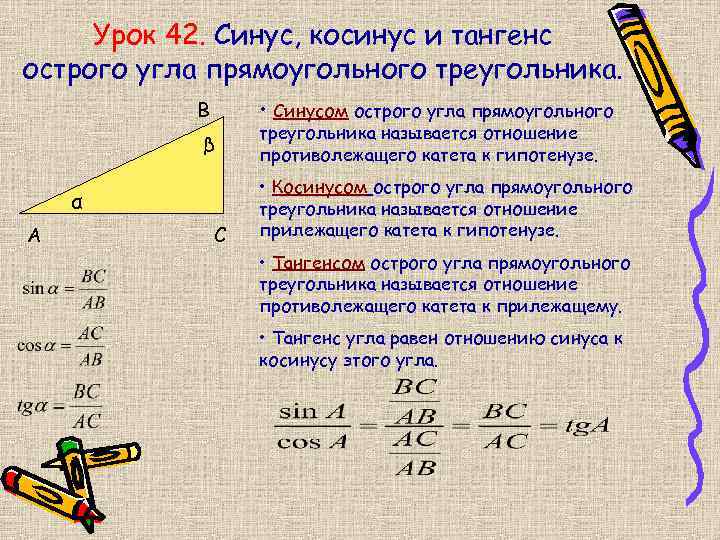 Урок 42. Синус, косинус и тангенс острого угла прямоугольного треугольника. • Синусом острого угла