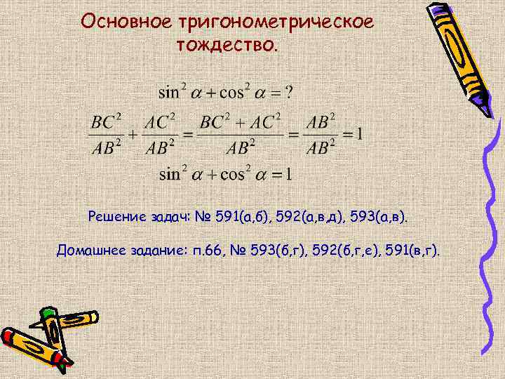 Основное тригонометрическое тождество. Решение задач: № 591(а, б), 592(а, в, д), 593(а, в). Домашнее