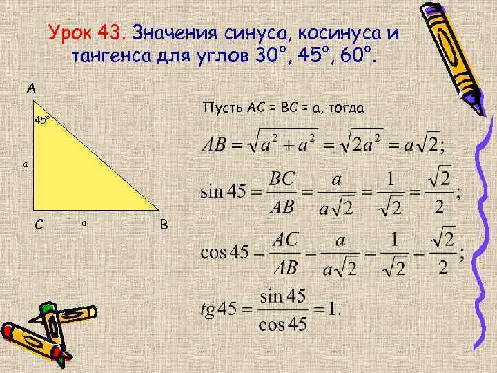 Урок 43. Значения синуса, косинуса и тангенса для углов 30°, 45°, 60°. А Пусть