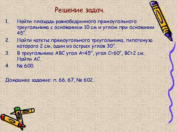 Решение задач. 1. 2. 3. 4. Найти площадь равнобедренного прямоугольного треугольника с основанием 10