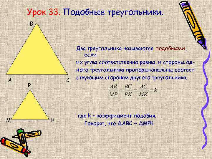 Урок 33. Подобные треугольники. В А М С Р К Два треугольника называются подобными,