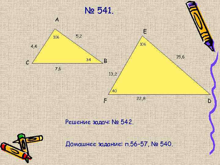 № 541. А 106 E 5, 2 106 4, 4 С 34 15, 6