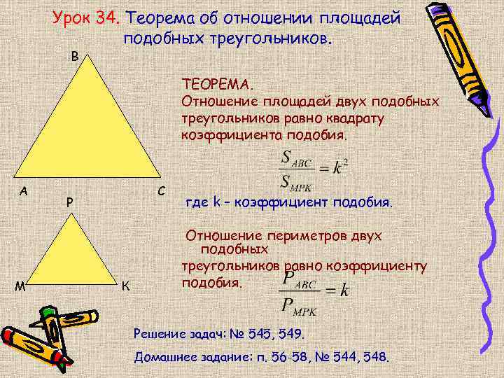 Урок 34. Теорема об отношении площадей подобных треугольников. В ТЕОРЕМА. Отношение площадей двух подобных