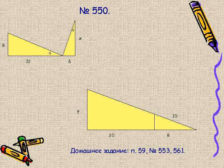 № 550. а x 8 а 12 6 y 10 20 8 Домашнее задание: