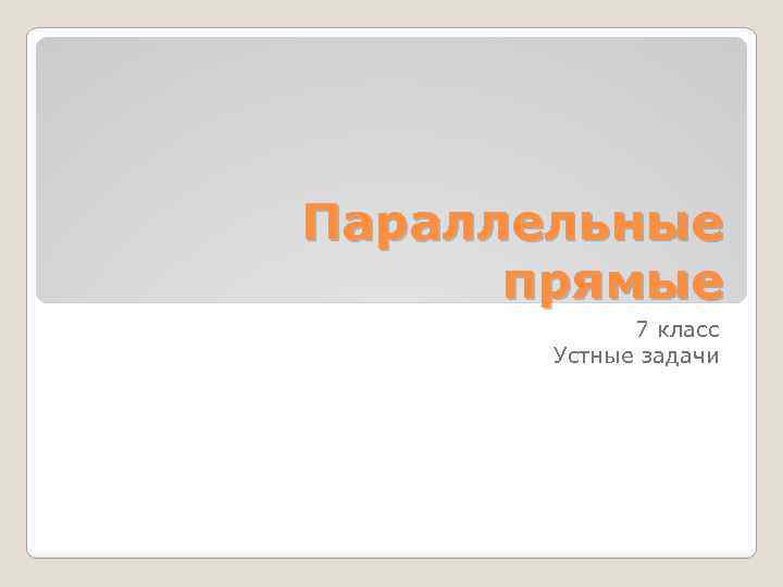 Параллельные прямые 7 класс Устные задачи 