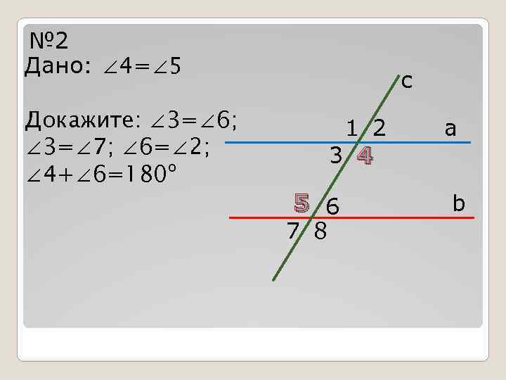 № 2 Дано: ∠ 4=∠ 5 Докажите: ∠ 3=∠ 6; ∠ 3=∠ 7; ∠