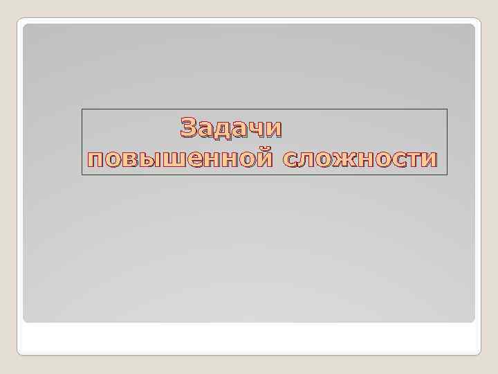 Задачи повышенной сложности 