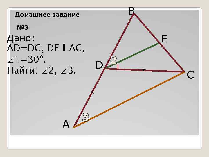 B Домашнее задание № 3 E Дано: AD=DC, DE ǁ AC, ∠ 1=30º. Найти: