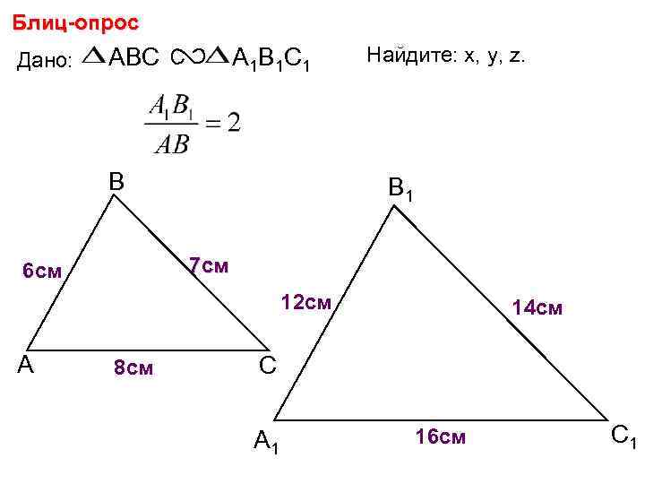 Блиц-опрос Дано: ABC А 1 В 1 С 1 В Найдите: х, у, z.