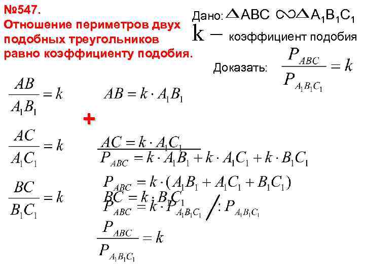 № 547. A 1 B 1 C 1 Дано: ABC Отношение периметров двух коэффициент