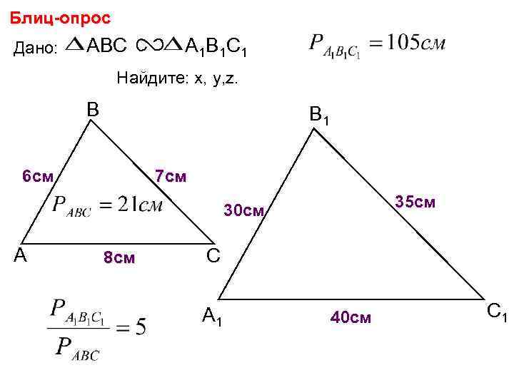 Блиц-опрос Дано: ABC А 1 В 1 С 1 Найдите: х, у, z. В