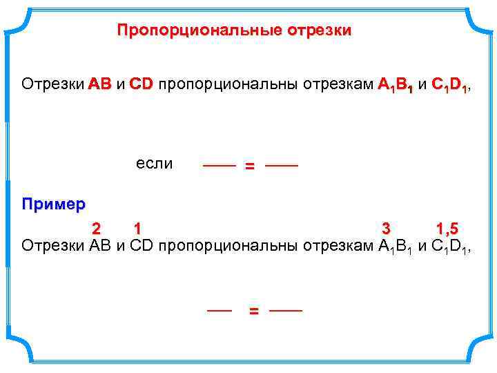 Пропорциональные отрезки Отрезки АВ и СD пропорциональны отрезкам А 1 В 1 и С