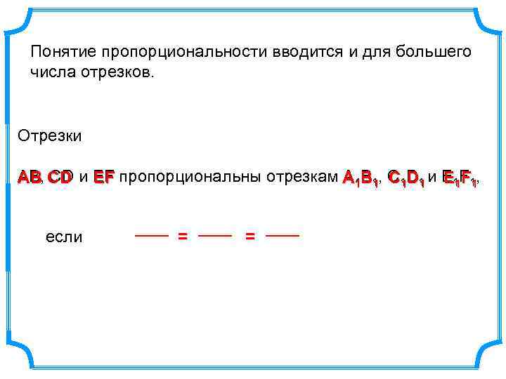 Понятие пропорциональности вводится и для большего числа отрезков. Отрезки АВ, СD АВ СD и