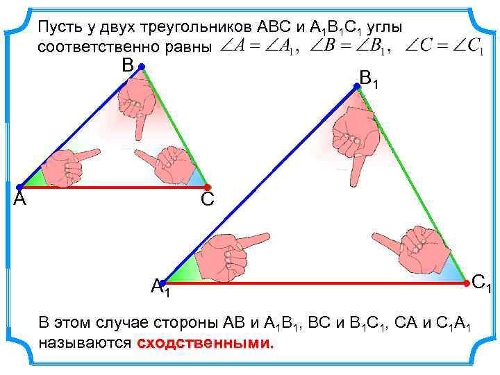 Пусть у двух треугольников АВС и А 1 В 1 С 1 углы соответственно