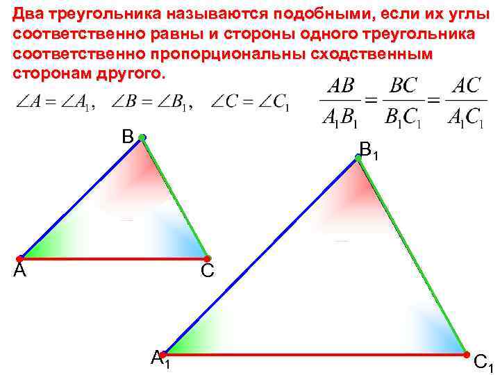 Два треугольника называются подобными, если их углы соответственно равны и стороны одного треугольника соответственно