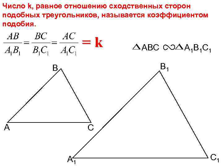 Число k, равное отношению сходственных сторон подобных треугольников, называется коэффициентом подобия. =k ABC A