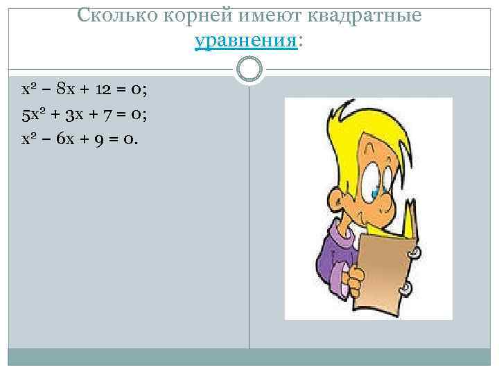 Сколько корней имеют квадратные уравнения: x 2 − 8 x + 12 = 0;