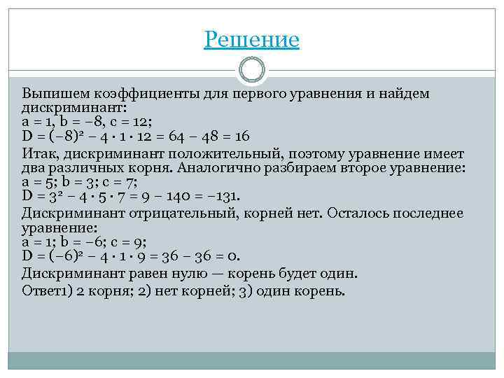 Решение Выпишем коэффициенты для первого уравнения и найдем дискриминант: a = 1, b =