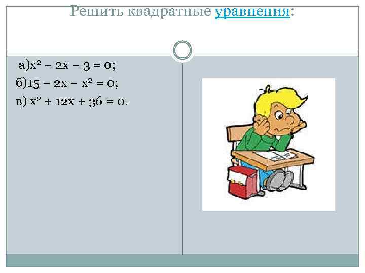 Решить квадратные уравнения: а)x 2 − 2 x − 3 = 0; б)15 −