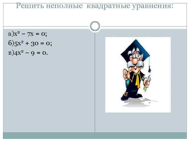 Решить неполные квадратные уравнения: а)x 2 − 7 x = 0; б)5 x 2