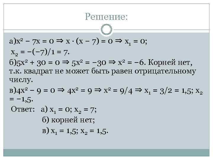 Решение: а)x 2 − 7 x = 0 ⇒ x · (x − 7)