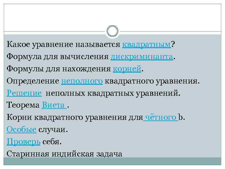 Какое уравнение называется квадратным? Формула для вычисления дискриминанта. Формулы для нахождения корней. Определение неполного