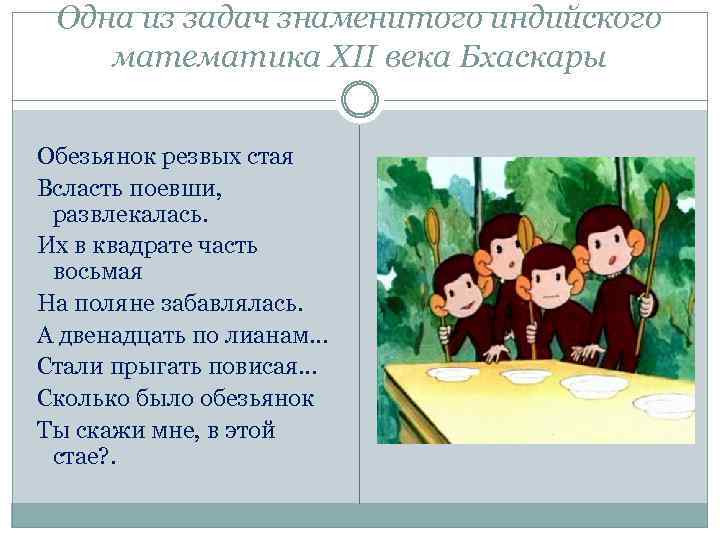 Одна из задач знаменитого индийского математика XІІ века Бхаскары Обезьянок резвых стая Всласть поевши,