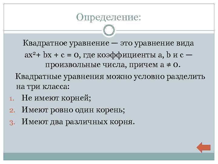 Определение: Квадратное уравнение — это уравнение вида aх2+ bx + c = 0, где