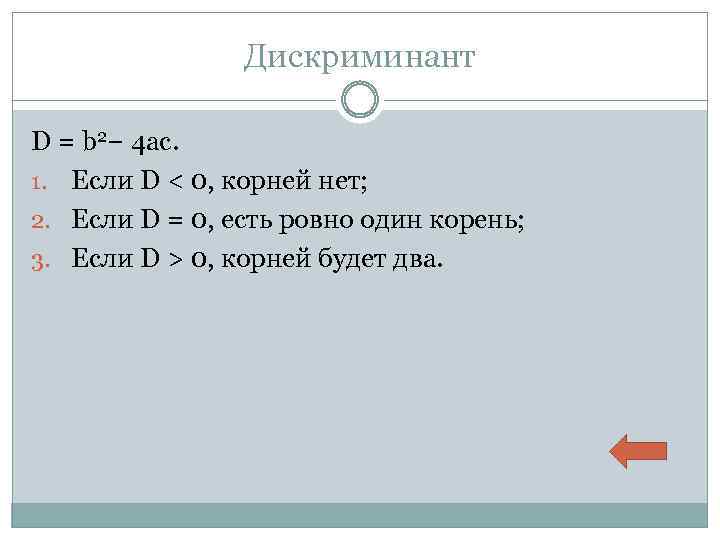 Дискриминант D = b 2− 4 ac. 1. Если D < 0, корней нет;