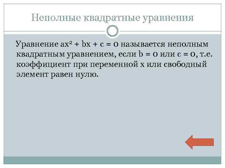 Неполные квадратные уравнения Уравнение ax 2 + bx + c = 0 называется неполным