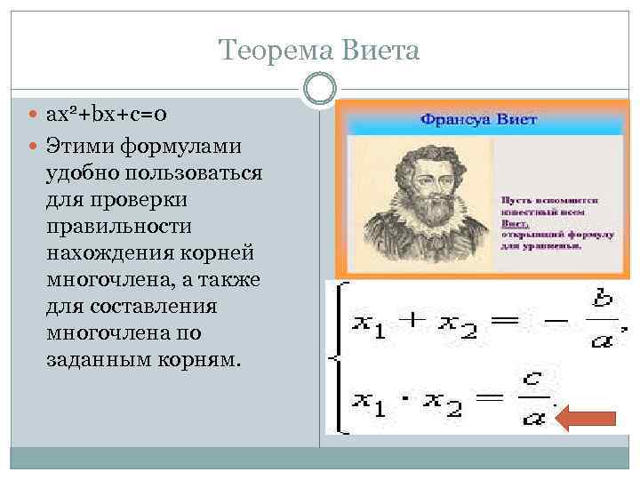 Теорема Виета ax 2+bx+c=0 Этими формулами удобно пользоваться для проверки правильности нахождения корней многочлена,