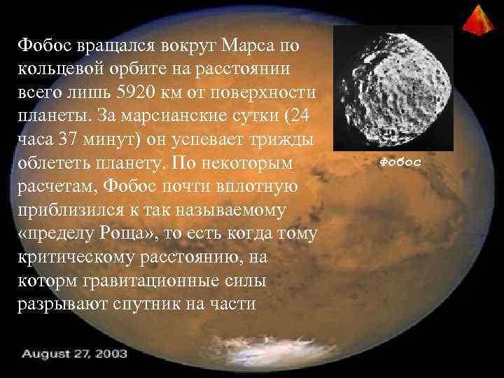 Фобос вращался вокруг Марса по кольцевой орбите на расстоянии всего лишь 5920 км от