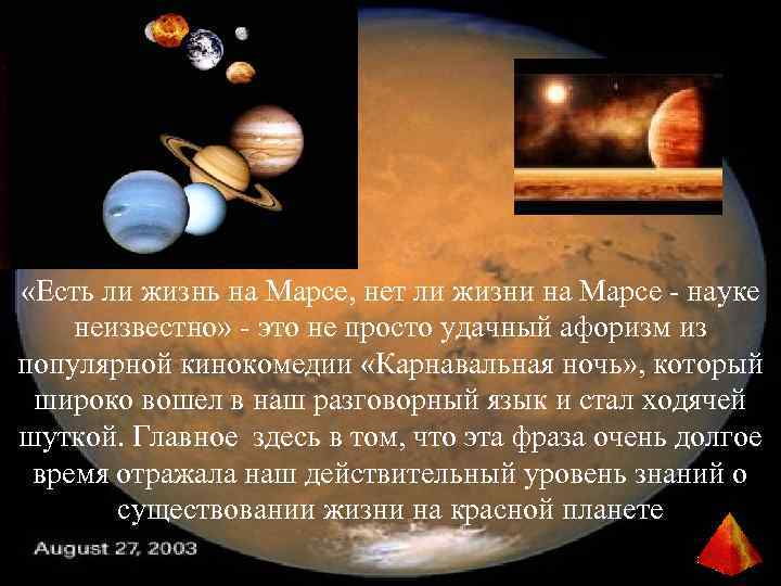 «Есть ли жизнь на Марсе, нет ли жизни на Марсе - науке неизвестно»