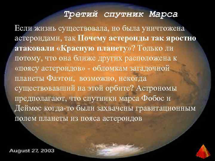 Третий спутник Марса Если жизнь существовала, но была уничтожена астероидами, так Почему астероиды так