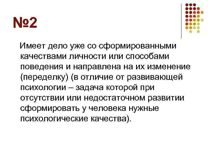 № 2 Имеет дело уже со сформированными качествами личности или способами поведения и направлена
