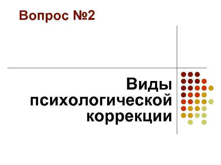 Психологическая коррекция картинки