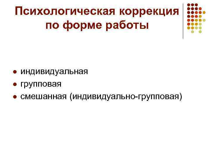 Психическая коррекция. Формы работы психологическая коррекция. Основы психологической коррекции. Основы психокоррекции. Психологическая коррекция (индивидуальная и групповая)..