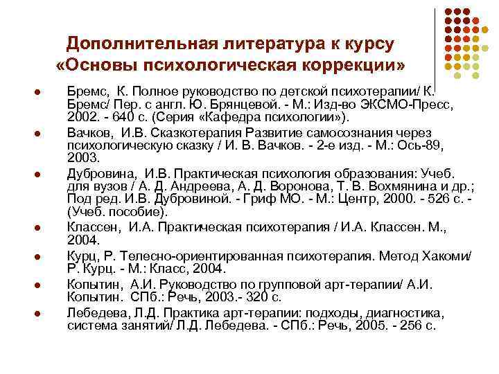 Дополнительная литература к курсу «Основы психологическая коррекции» l l l l Бремс, К. Полное
