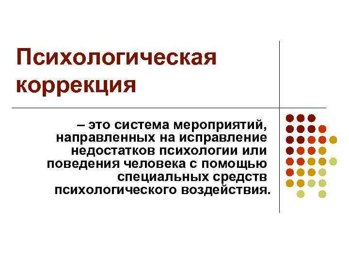 Что входит в коррекцию