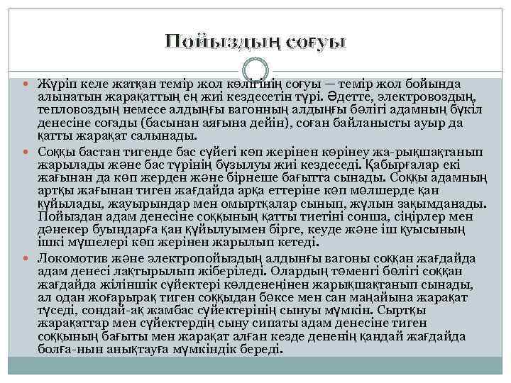 Пойыздың соғуы Жүріп келе жатқан темір жол көлігінің соғуы — темір жол бойында алынатын