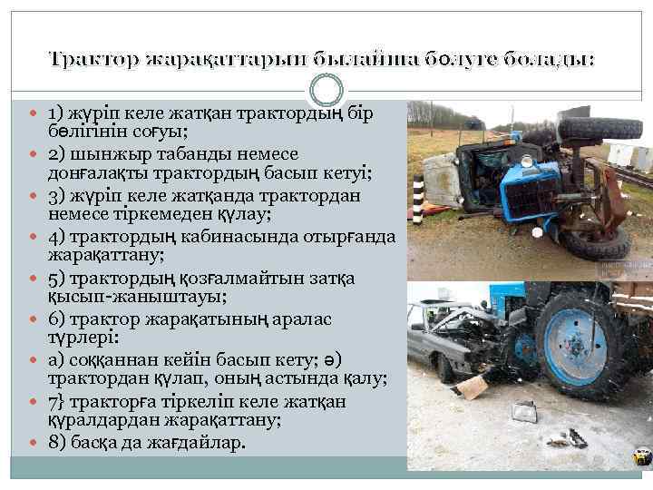 Трактор жарақаттарын былайша бөлуге болады: 1) жүріп келе жатқан трактордың бір бөлігінін соғуы; 2)