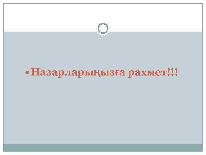  Назарларыңызға рахмет!!! 