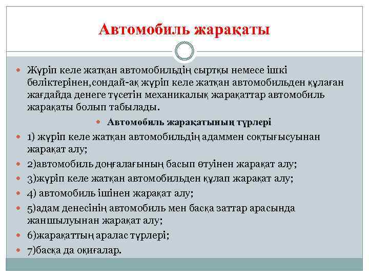 Автомобиль жарақаты Жүріп келе жатқан автомобильдің сыртқы немесе ішкі бөліктерінен, сондай-ақ жүріп келе жатқан