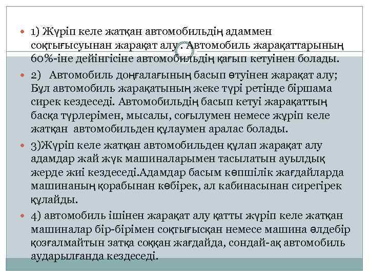  1) Жүріп келе жатқан автомобильдің адаммен соқтығысуынан жарақат алу. Автомобиль жарақаттарының 60%-іне дейінгісіне