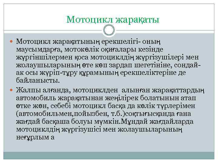 Мотоцикл жарақаты Мотоцикл жарақатының ерекшелігі- оның маусымдарға, мотокөлік оқиғалары кезінде жүргіншілермен қоса мотоциклдің жүргізушілері
